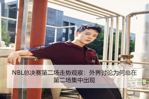 NBL总决赛第二场走势观察：外界讨论为何总在第二场集中出现